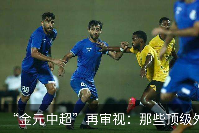 “金元中超”再审视：那些顶级外援的利与弊