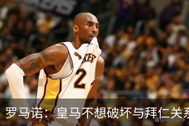 罗马诺：皇马不想破坏与拜仁关系，因此发声明澄清未与奥利塞接触